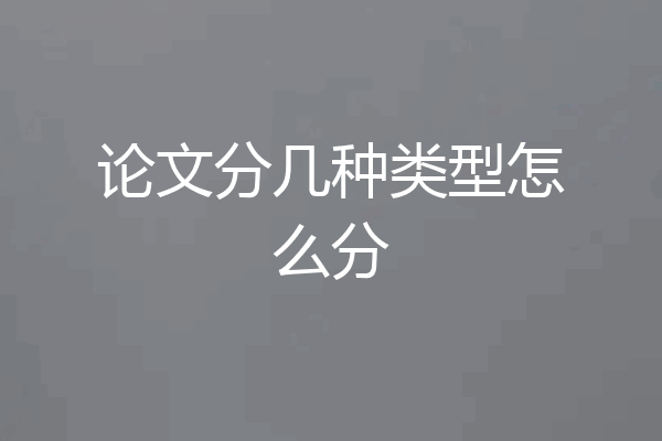 论文分几种类型怎么分