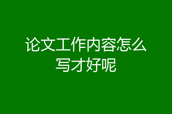 论文工作内容怎么写才好呢