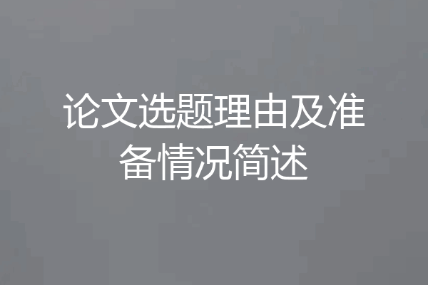 论文选题理由及准备情况简述