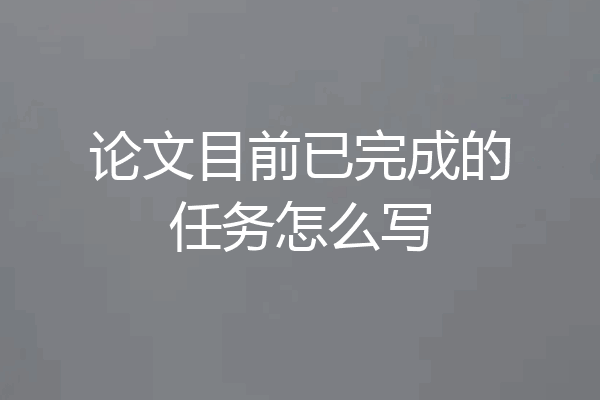 论文目前已完成的任务怎么写
