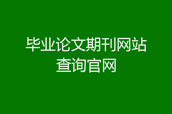 毕业论文期刊网站查询官网
