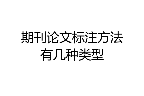 期刊论文标注方法有几种类型
