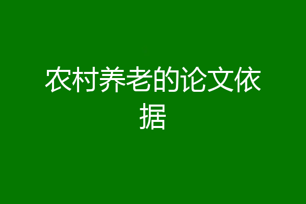 农村养老的论文依据
