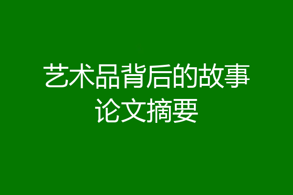 艺术品背后的故事论文摘要