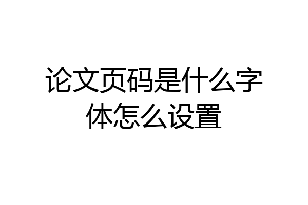 论文页码是什么字体怎么设置
