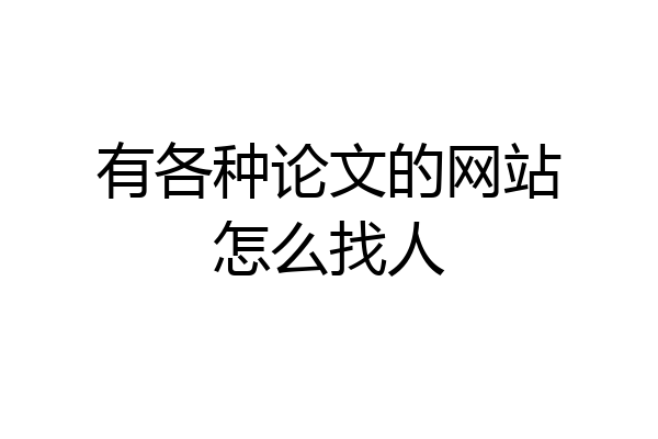 有各种论文的网站怎么找人