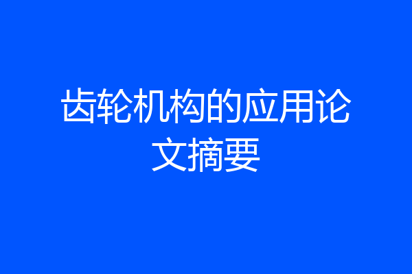 齿轮机构的应用论文摘要