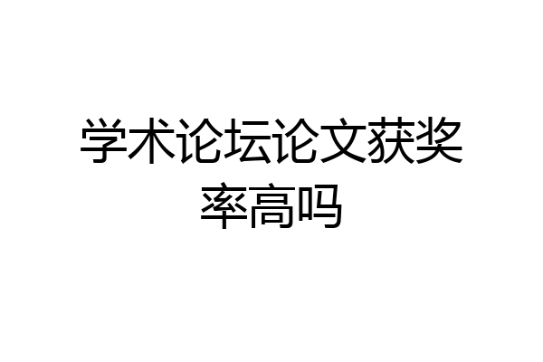 学术论坛论文获奖率高吗