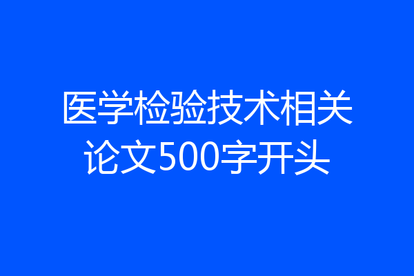 医学检验技术相关论文500字开头