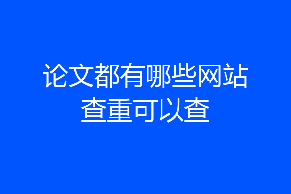 论文都有哪些网站查重可以查