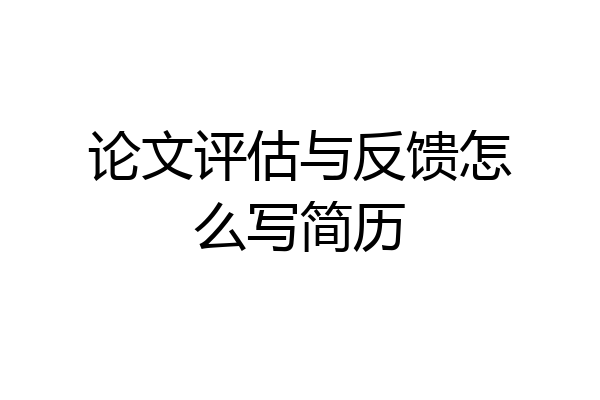 论文评估与反馈怎么写简历