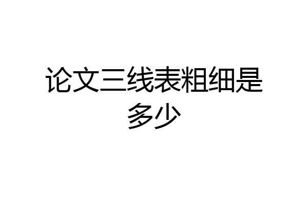 论文三线表粗细是多少