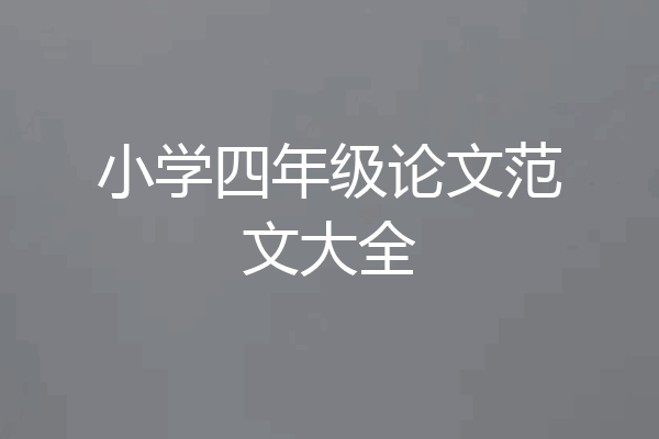 小学四年级论文范文大全