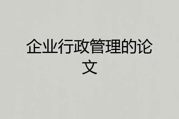 企业行政管理的论文
