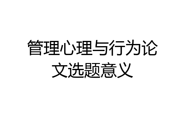 管理心理与行为论文选题意义