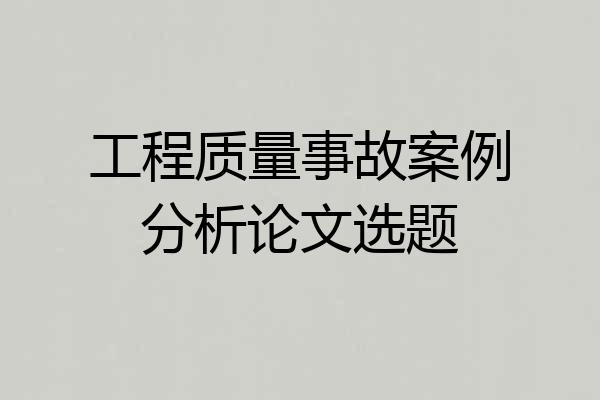 工程质量事故案例分析论文选题