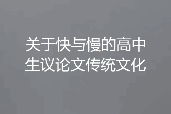 关于快与慢的高中生议论文传统文化