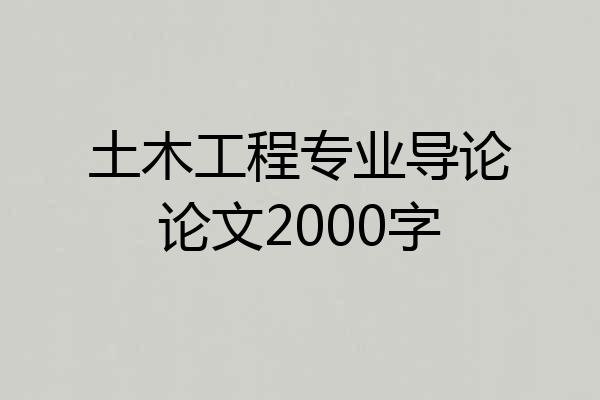 土木工程专业导论论文2000字