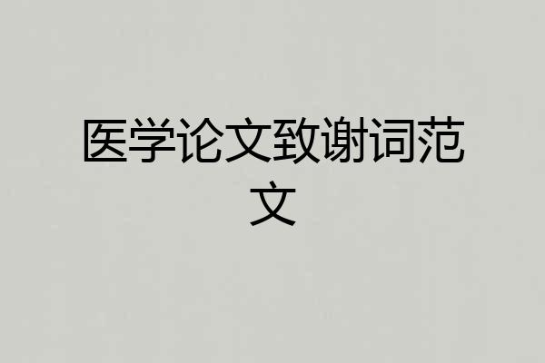 医学论文致谢词范文