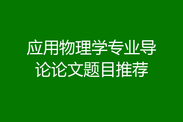 应用物理学专业导论论文题目推荐