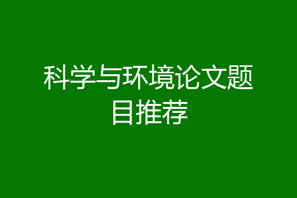 科学与环境论文题目推荐