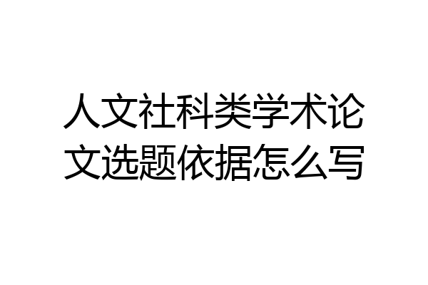 人文社科类学术论文选题依据怎么写