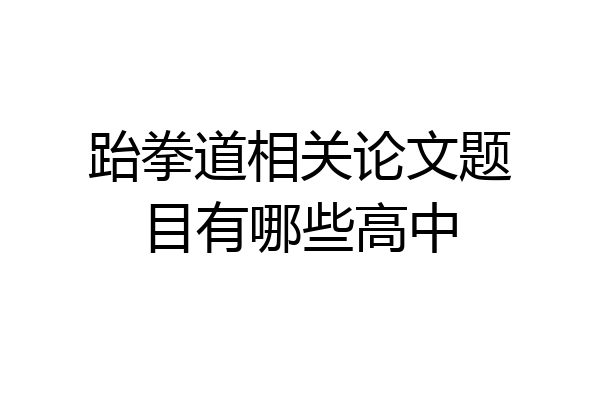 跆拳道相关论文题目有哪些高中