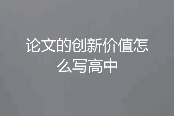 论文的创新价值怎么写高中