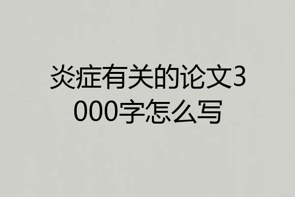 炎症有关的论文3000字怎么写