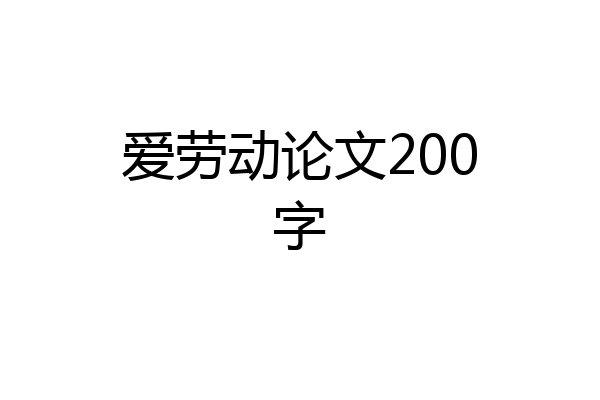 爱劳动论文200字