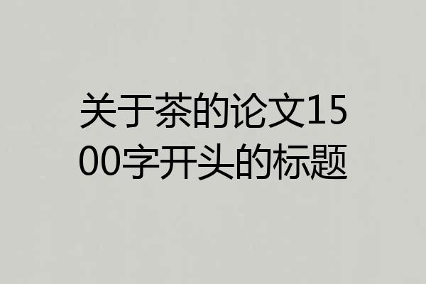 关于茶的论文1500字开头的标题