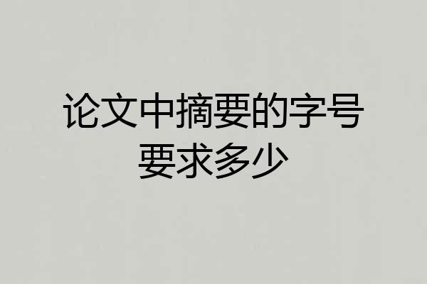 论文中摘要的字号要求多少