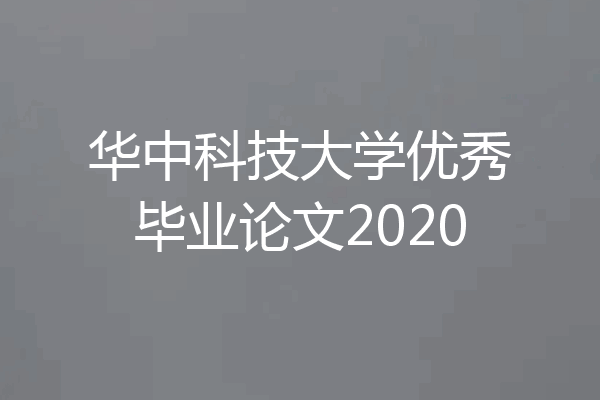 华中科技大学优秀毕业论文2020