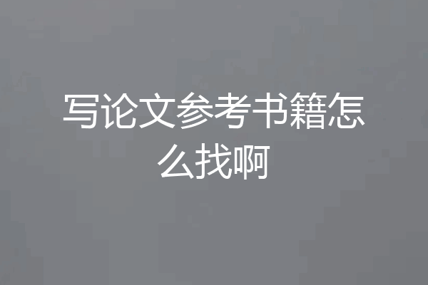 写论文参考书籍怎么找啊
