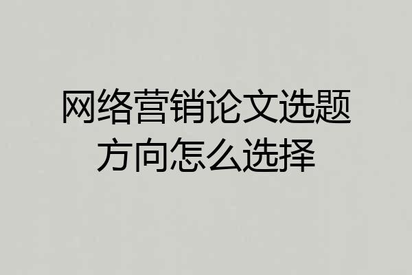 网络营销论文选题方向怎么选择