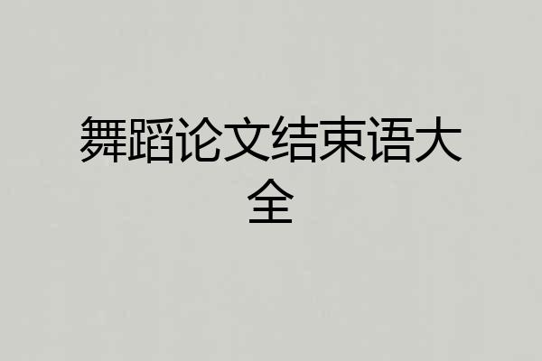 舞蹈论文结束语大全