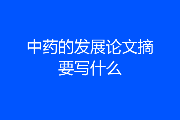 中药的发展论文摘要写什么