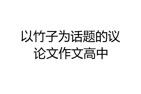 以竹子为话题的议论文作文高中