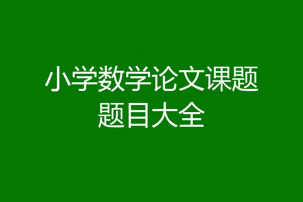 小学数学论文课题题目大全