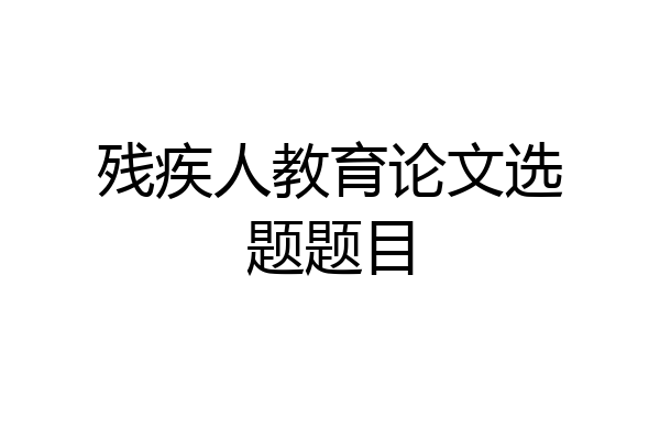 残疾人教育论文选题题目