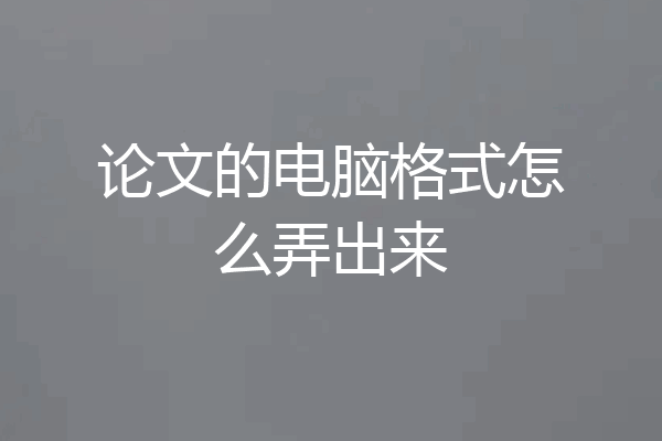 论文的电脑格式怎么弄出来