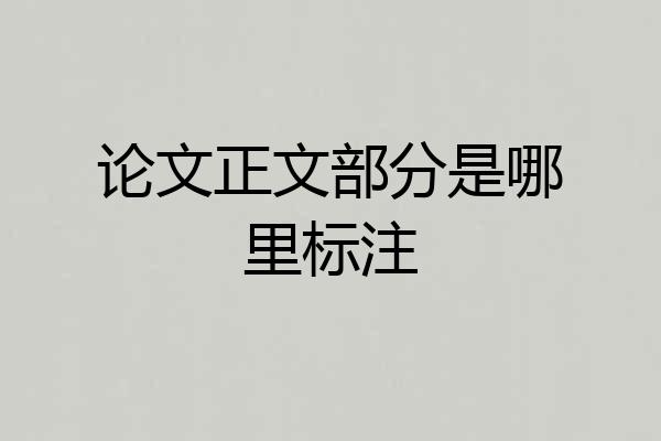 论文正文部分是哪里标注
