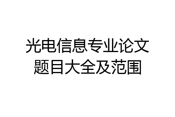 光电信息专业论文题目大全及范围