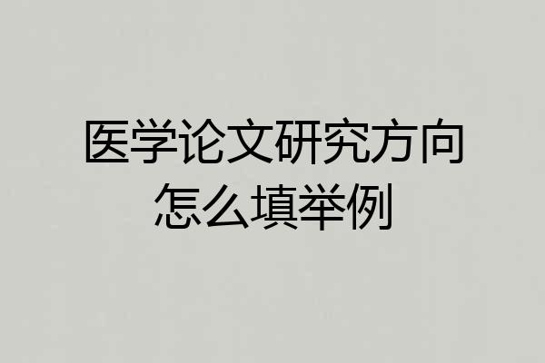 医学论文研究方向怎么填举例