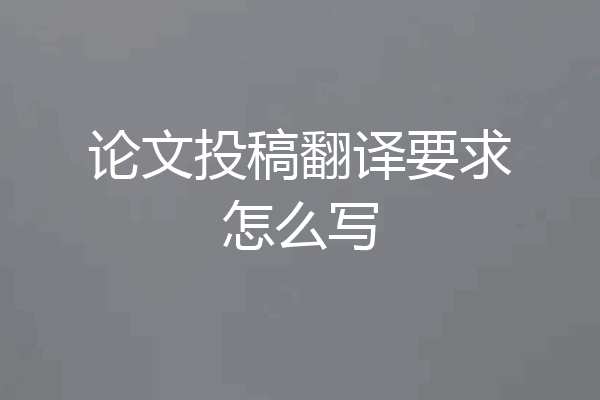 论文投稿翻译要求怎么写