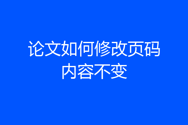 论文如何修改页码内容不变