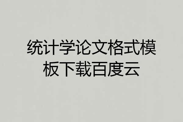 统计学论文格式模板下载百度云