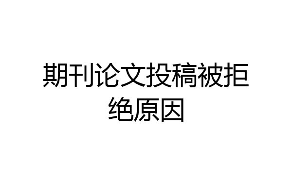 期刊论文投稿被拒绝原因