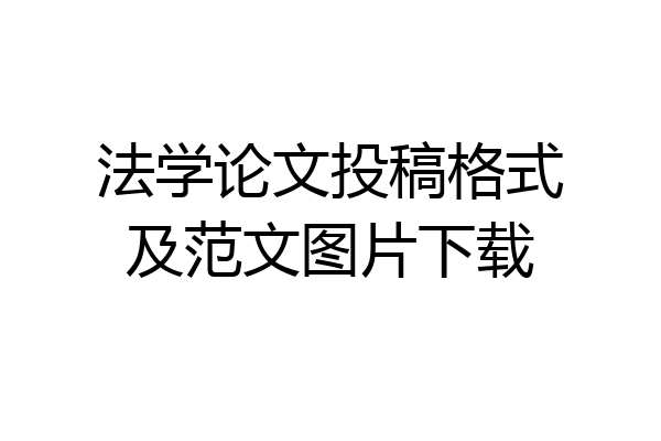 法学论文投稿格式及范文图片下载