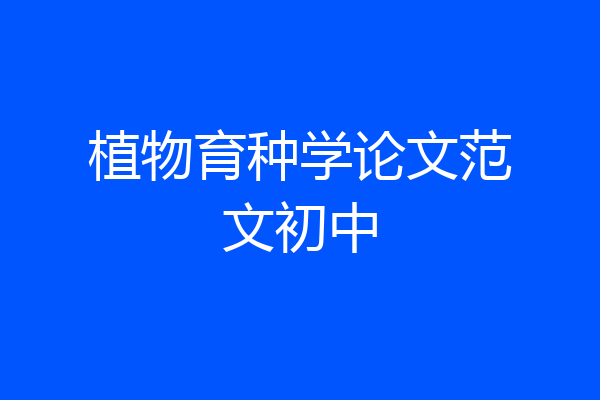 植物育种学论文范文初中